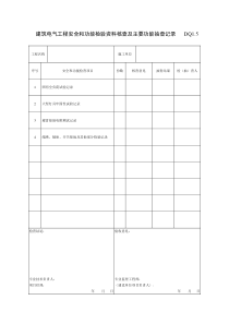 DQ建筑电气工程安全和功能检验资料核查及主要功能抽查记录建筑电气工程施工验收表格