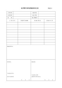 DQ电导管内穿线隐蔽记录建筑电气工程施工验收表格