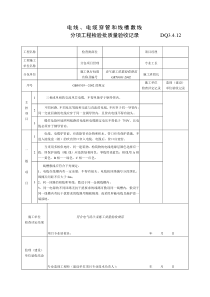 DQ电线电缆穿管和线槽敷设分项批质量验收记录建筑电气工程施工验收表格