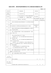 DQ电缆制作接线和线路绝缘测试分项工程检验批质量验收记录建筑电气工程施工验收表格