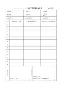 DQ统表分项工程质量验收记录建筑电气工程施工验收表格