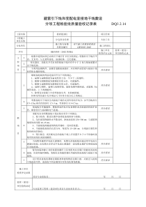 DQ避雷引下线和变配电室接地干线敷设检验批质量验收记录建筑电气工程施工验收表格