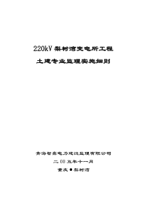 kV梨树湾变电所工程土建专业监理实施细则监理实施细则