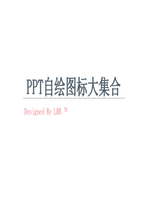 PPT自绘图标大集合