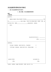 q安全监理用表监理表格