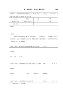 TJ施工组织设计审批表园林工程施工实用表格