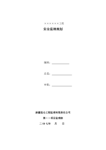 XXXX工程安全监理规划示范文本监理规划