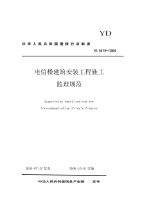 YD电信楼建筑安装工程施工监理规范监理规划