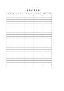 一级客户登记表word模板