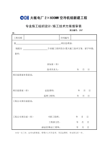 专业施工组织设计施工技术方案报审表各类施工表格共份