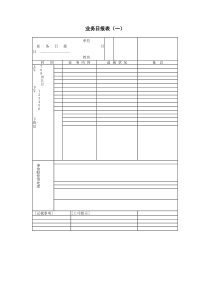 业务日报表一word模板