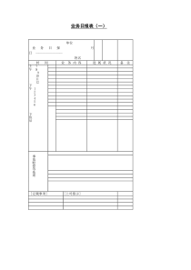 业务日报表一word表格表单模板