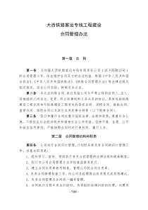 大西铁路客运专线工程建设合同管理办法（doc6页）