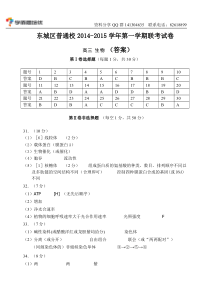 东城区21中20142015学年高三第一学期生物联考试卷答案