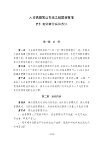 大西铁路客运专线工程建设管理-责任追究暂行实施办法（doc8页）