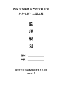 东方名都二期工程建筑监理规划监理规划