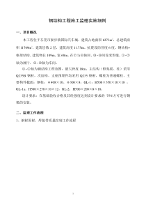 东莞市寮步镇国际汽车城钢结构工程施工监理实施细则监理实施细则