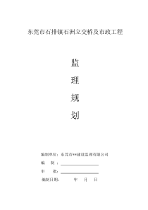 东莞市石排镇石洲立交桥及市政工程监理规划监理规划