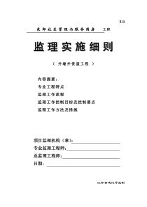 东郊社区管理与服务用房工程监理实施细则外墙外保温工程监理实施细则