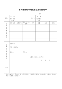 丢失增值税专用发票已报税证明单word模板