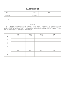 个人外部培训申请表word模板