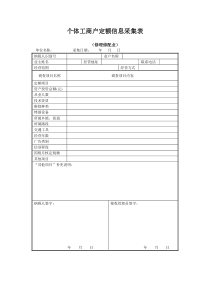 个体工商户定额信息采集表修理修配业word模板