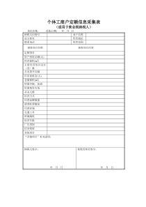 个体工商户定额信息采集表适用于营业税纳税人word模板