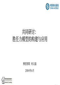 中国移动培训资料胜任力模型的构建与应用页模板