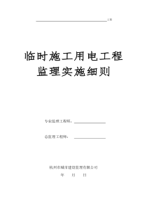 临时施工用电工程监理实施细则监理实施细则