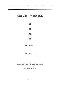 临翔区第一中学教学楼监理规划监理规划