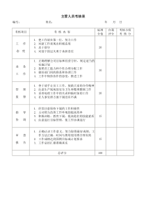 主管人员考核表word模板