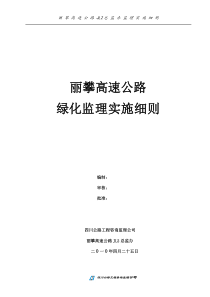 丽攀高速公路绿化监理实施细则监理实施细则