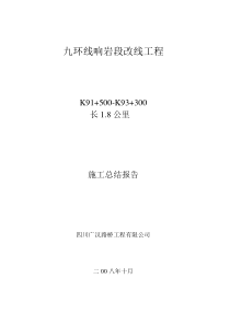 九环线响岩段改线工程施工总结报告监理报告共份