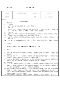 二次结构砌筑施工技术交底技术交底