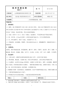 二次结构隔墙放线砌筑工程技术交底技术交底