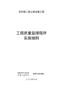 二级公路改建工程质量监理程序实施细则监理实施细则