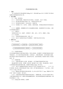 井道机械设备安装工艺收集的多个施工工艺和施工标准