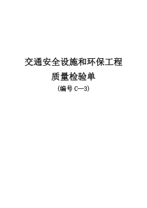 交通安全设施和环保工程质量检验单监理表格