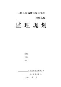 交通桥梁工程监理规划监理规划