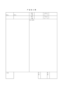 产品加工图word模板