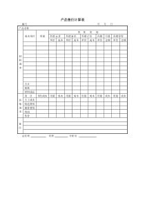 产品售价计算表word模板