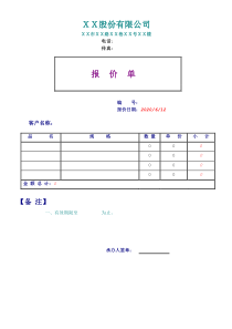 产品报价单word模板