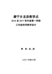 新教科版三年级上册科学全册教案