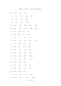 部编版一年级语文下册同音字归纳整理