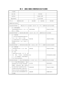 表24--屋面工程施工强制性条文执行记录表