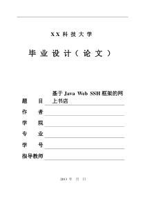 基于Java-Web-SSH框架的网上书店(含源文件)