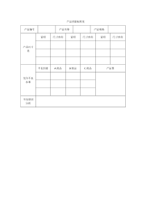 产品质量标准表word模板