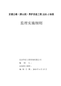 京建公路唐山段养护改造工程JJJL标段监理实施细则监理实施细则