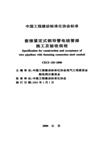 套接紧定式钢导管电线管路施工及验收规程