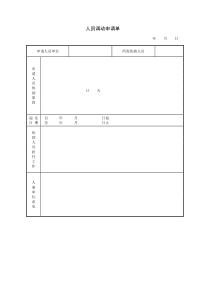 人员调动申请单word模板